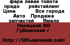 фара левая тойота прадо 150 рейстайлинг › Цена ­ 7 000 - Все города Авто » Продажа запчастей   . Ямало-Ненецкий АО,Губкинский г.